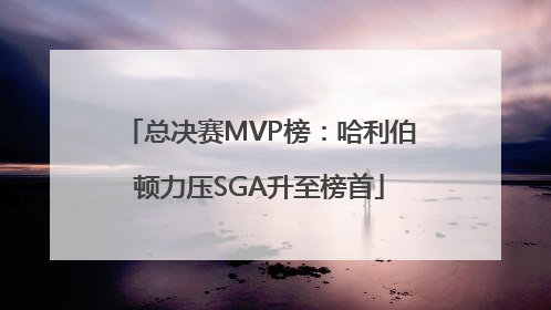 总决赛MVP榜：哈利伯顿力压SGA升至榜首