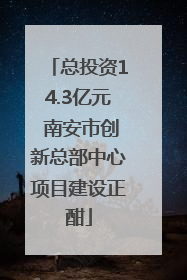 总投资14.3亿元 南安市创新总部中心项目建设正酣