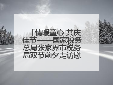 情暖童心 共庆佳节——国家税务总局张家界市税务局双节前夕走访慰问困难儿童家庭