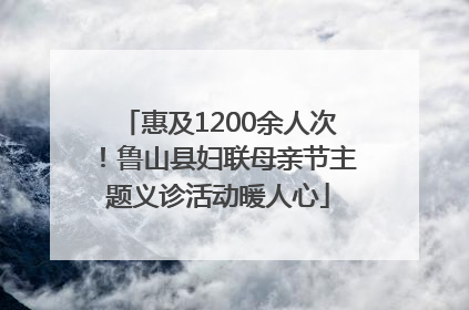 惠及1200余人次！鲁山县妇联母亲节主题义诊活动暖人心