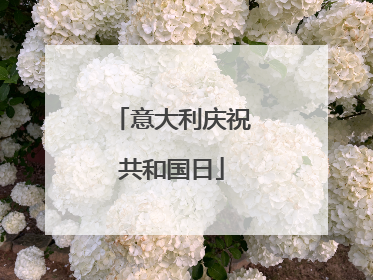 意大利庆祝共和国日