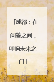 成都：在问答之间，叩响未来之门