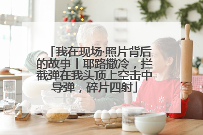 我在现场·照片背后的故事丨耶路撒冷，拦截弹在我头顶上空击中导弹，碎片四射
