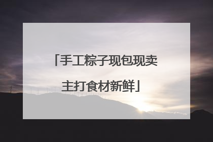 手工粽子现包现卖 主打食材新鲜