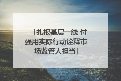 扎根基层一线 付强用实际行动诠释市场监管人担当