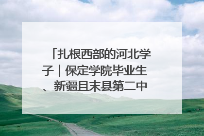 扎根西部的河北学子｜保定学院毕业生、新疆且末县第二中学教师黄小凤：《歌唱祖国》是她教会学生的第一首歌