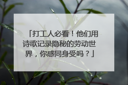 打工人必看！他们用诗歌记录隐秘的劳动世界，你感同身受吗？