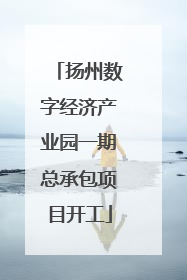 扬州数字经济产业园一期总承包项目开工