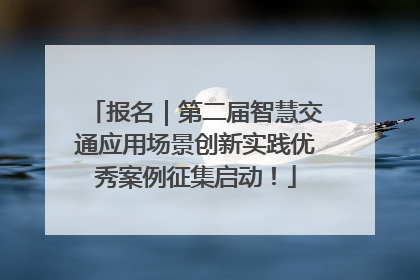 报名｜第二届智慧交通应用场景创新实践优秀案例征集启动！