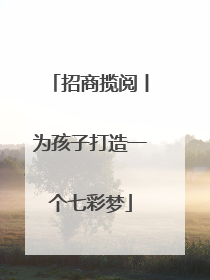 招商揽阅丨为孩子打造一个七彩梦
