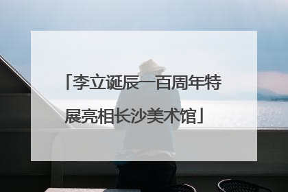 李立诞辰一百周年特展亮相长沙美术馆
