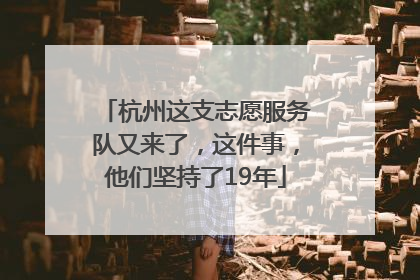 杭州这支志愿服务队又来了，这件事，他们坚持了19年