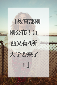 教育部刚刚公布！江西又有4所大学要来了！
