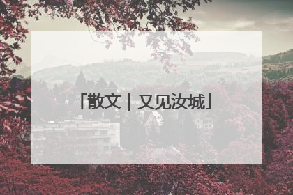 散文｜又见汝城