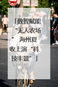 数智赋能“无人农场” 海州夏收上演“科技丰景”