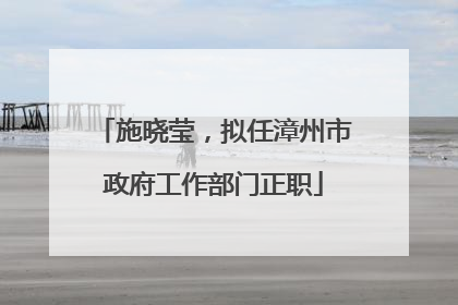 施晓莹，拟任漳州市政府工作部门正职