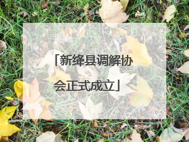 新绛县调解协会正式成立