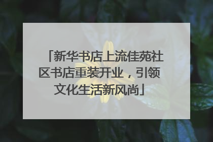 新华书店上流佳苑社区书店重装开业，引领文化生活新风尚