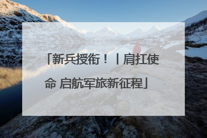 新兵授衔！丨肩扛使命 启航军旅新征程