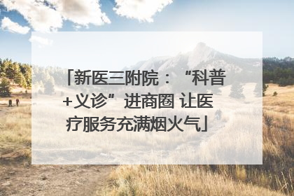 新医三附院：“科普+义诊”进商圈 让医疗服务充满烟火气