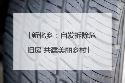 新化乡：自发拆除危旧房 共建美丽乡村