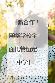 新合作！颐华学校全面托管恒定中学