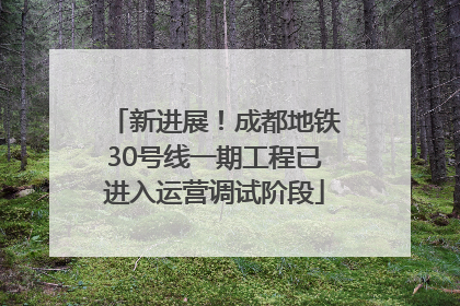 新进展！成都地铁30号线一期工程已进入运营调试阶段