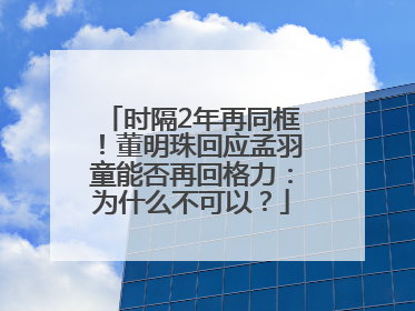 时隔2年再同框！董明珠回应孟羽童能否再回格力：为什么不可以？