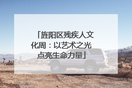 旌阳区残疾人文化周：以艺术之光点亮生命力量