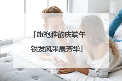 旗袍雅韵庆端午 银发风采展芳华