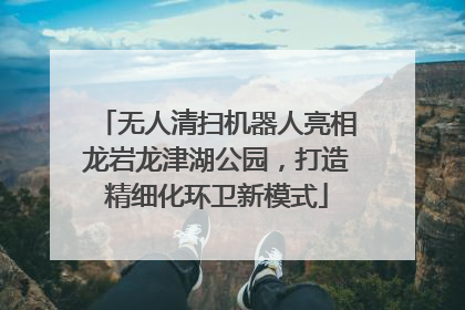 无人清扫机器人亮相龙岩龙津湖公园，打造精细化环卫新模式