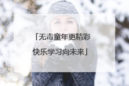 无毒童年更精彩 快乐学习向未来