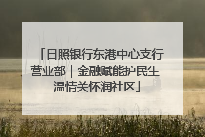 日照银行东港中心支行营业部｜金融赋能护民生 温情关怀润社区
