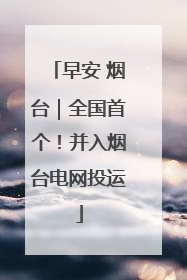 早安 烟台｜全国首个！并入烟台电网投运