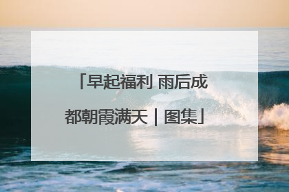 早起福利 雨后成都朝霞满天｜图集