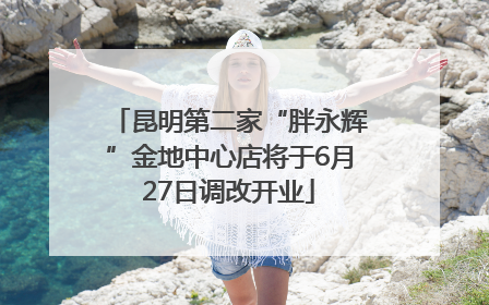 昆明第二家“胖永辉”金地中心店将于6月27日调改开业