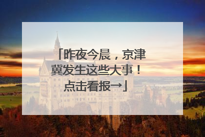 昨夜今晨，京津冀发生这些大事！点击看报→