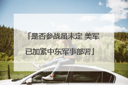 是否参战虽未定 美军已加紧中东军事部署