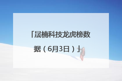 晟楠科技龙虎榜数据（6月3日）