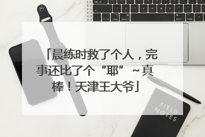 晨练时救了个人，完事还比了个“耶”～真棒！天津王大爷