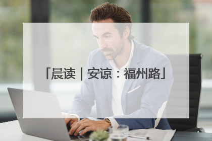 晨读｜安谅：福州路