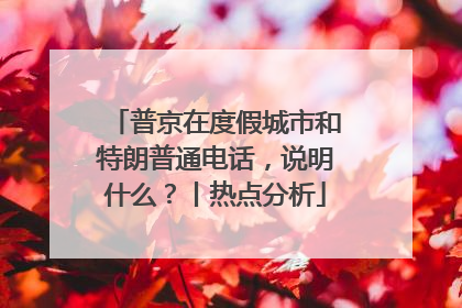 普京在度假城市和特朗普通电话，说明什么？丨热点分析