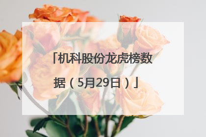 机科股份龙虎榜数据（5月29日）