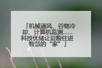 机械通风、谷物冷却、计算机监测……科技优储让夏粮住进智慧的“家”