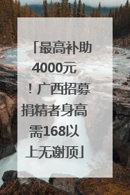 最高补助4000元！广西招募捐精者身高需168以上无谢顶