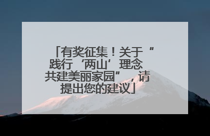有奖征集！关于“践行‘两山’理念 共建美丽家园”，请提出您的建议