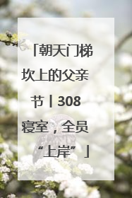 朝天门梯坎上的父亲节丨308寝室，全员“上岸”