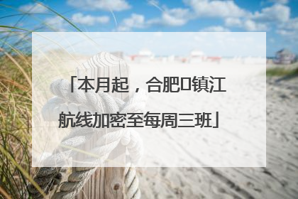 本月起，合肥⇋镇江航线加密至每周三班