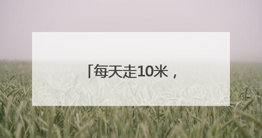 每天走10米，上海这群百岁老房子又溜达回来了