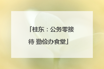桂东：公务零接待 勤俭办食堂